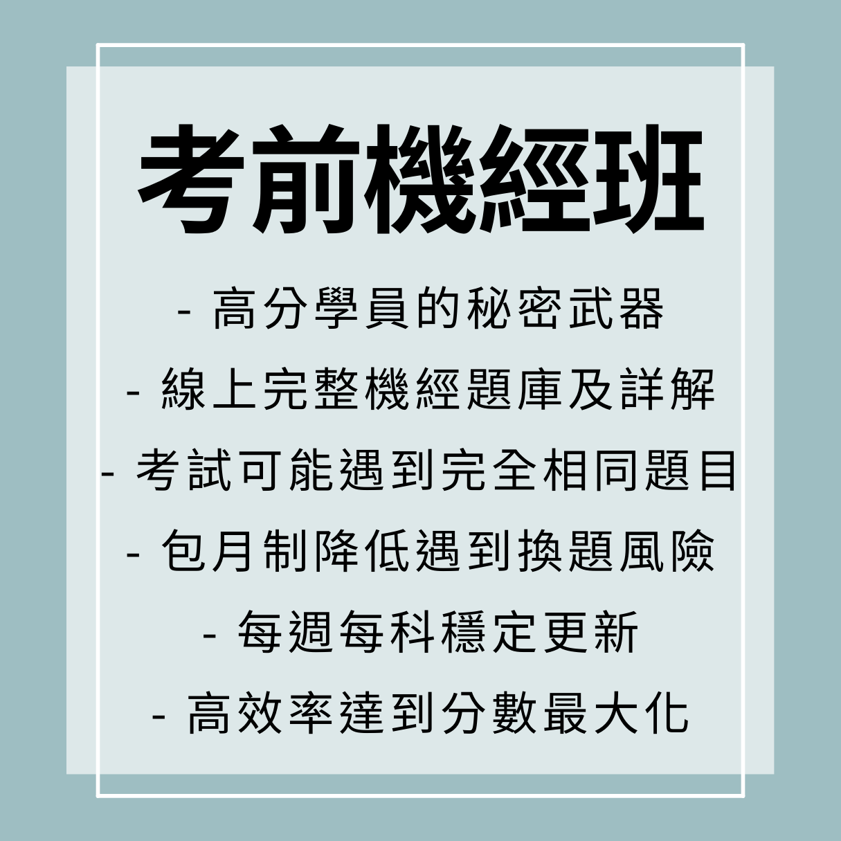 考前機經班
