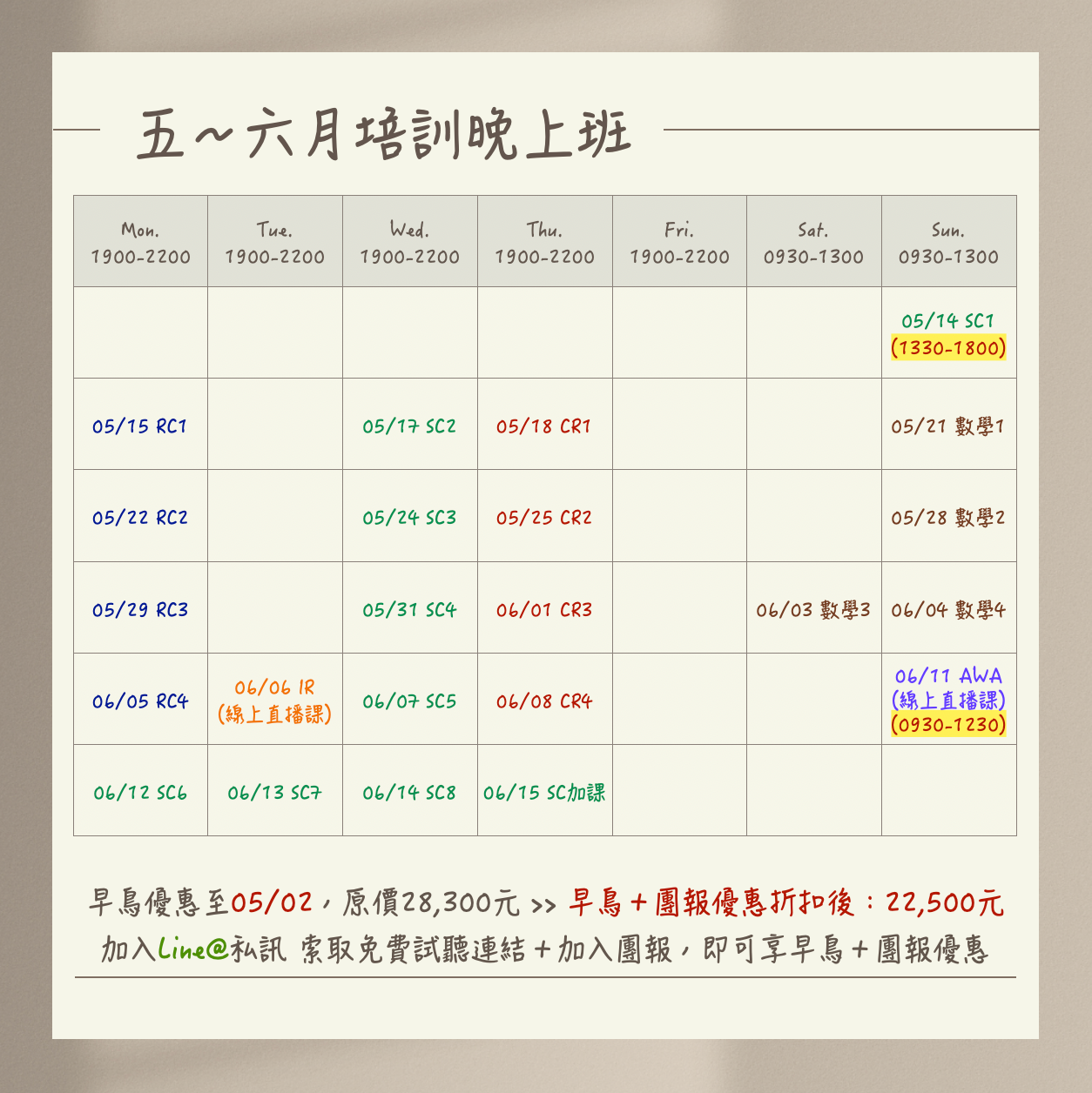 五～六月培訓晚上班