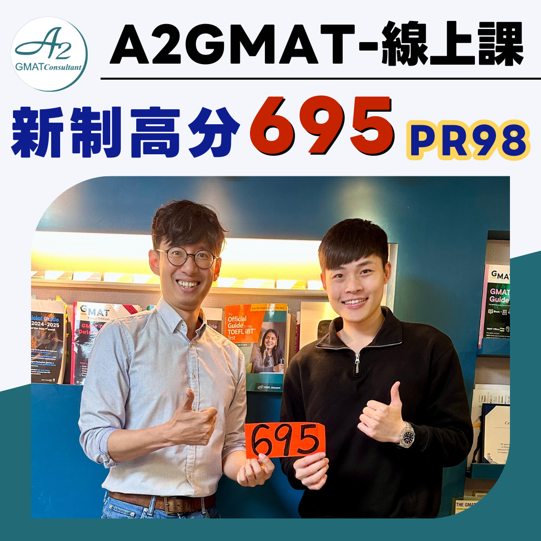 GMAT新制一戰695(PR98) 【上班族數學弱底】