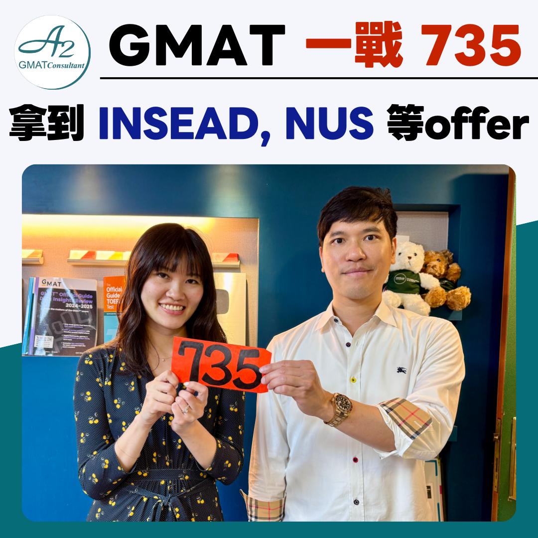 GMAT新制一戰735(PR100) 【錄取INSEAD、NUS】